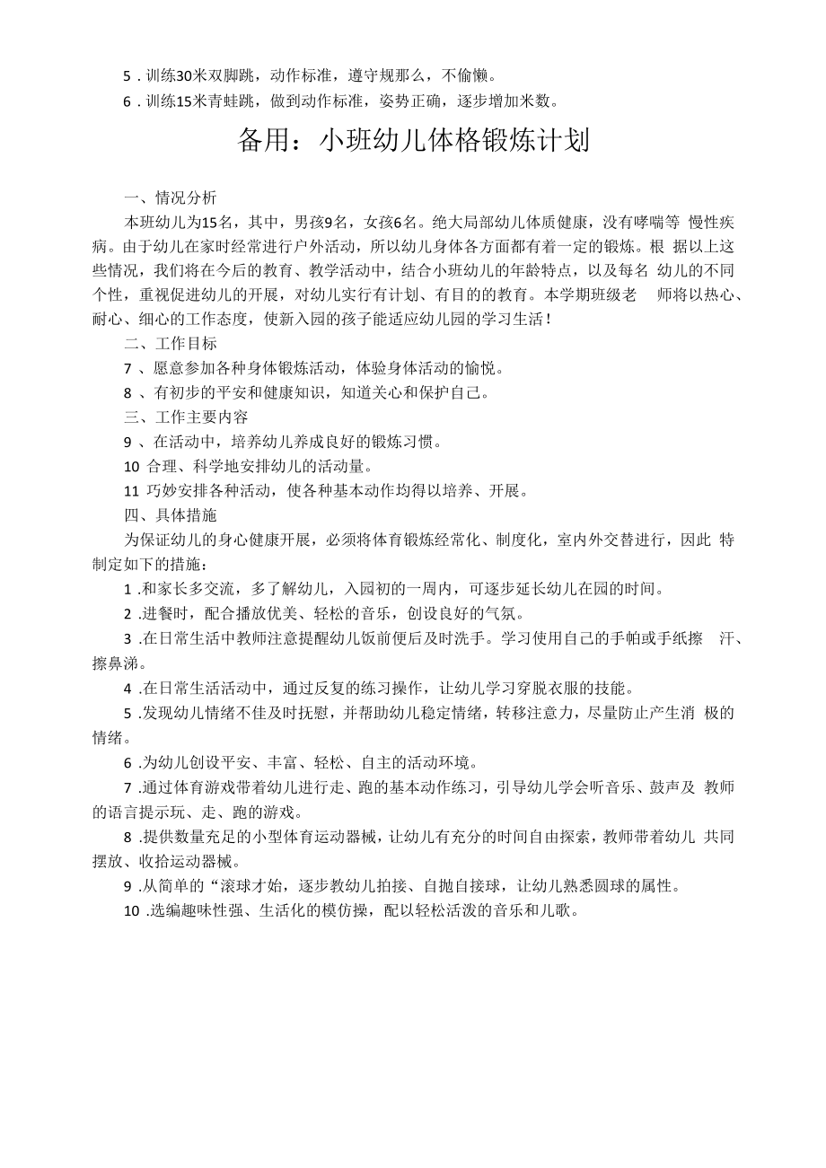 幼儿园小班第一学期幼儿体格锻炼计划 优秀幼儿体格锻炼计划 最新版.docx_第2页