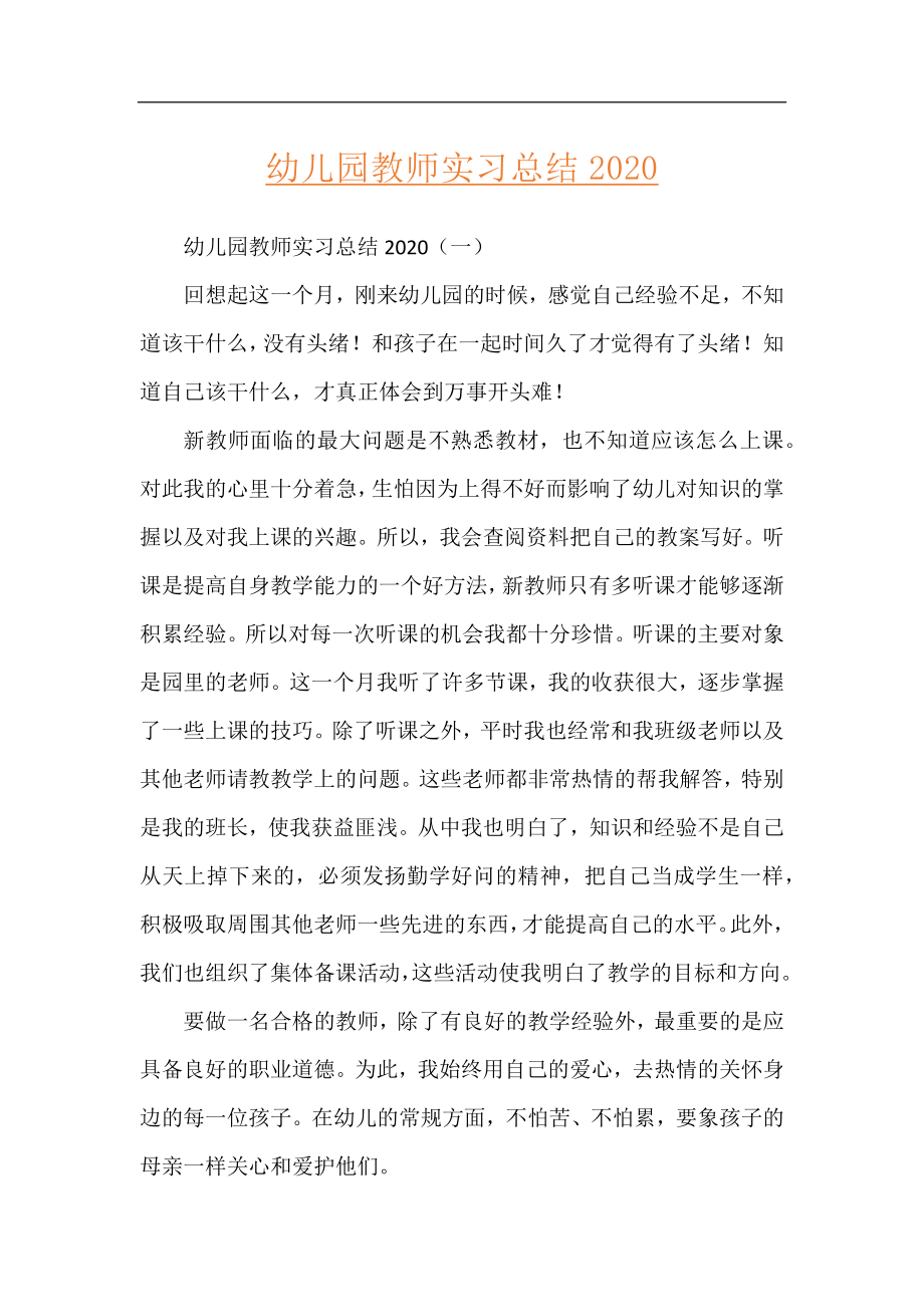 幼儿园教师实习总结2020.docx_第1页