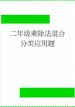 二年级乘除法混合分类应用题(3页).doc