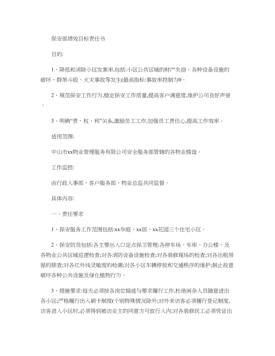 保安部绩效目标责任书精.docx_第1页