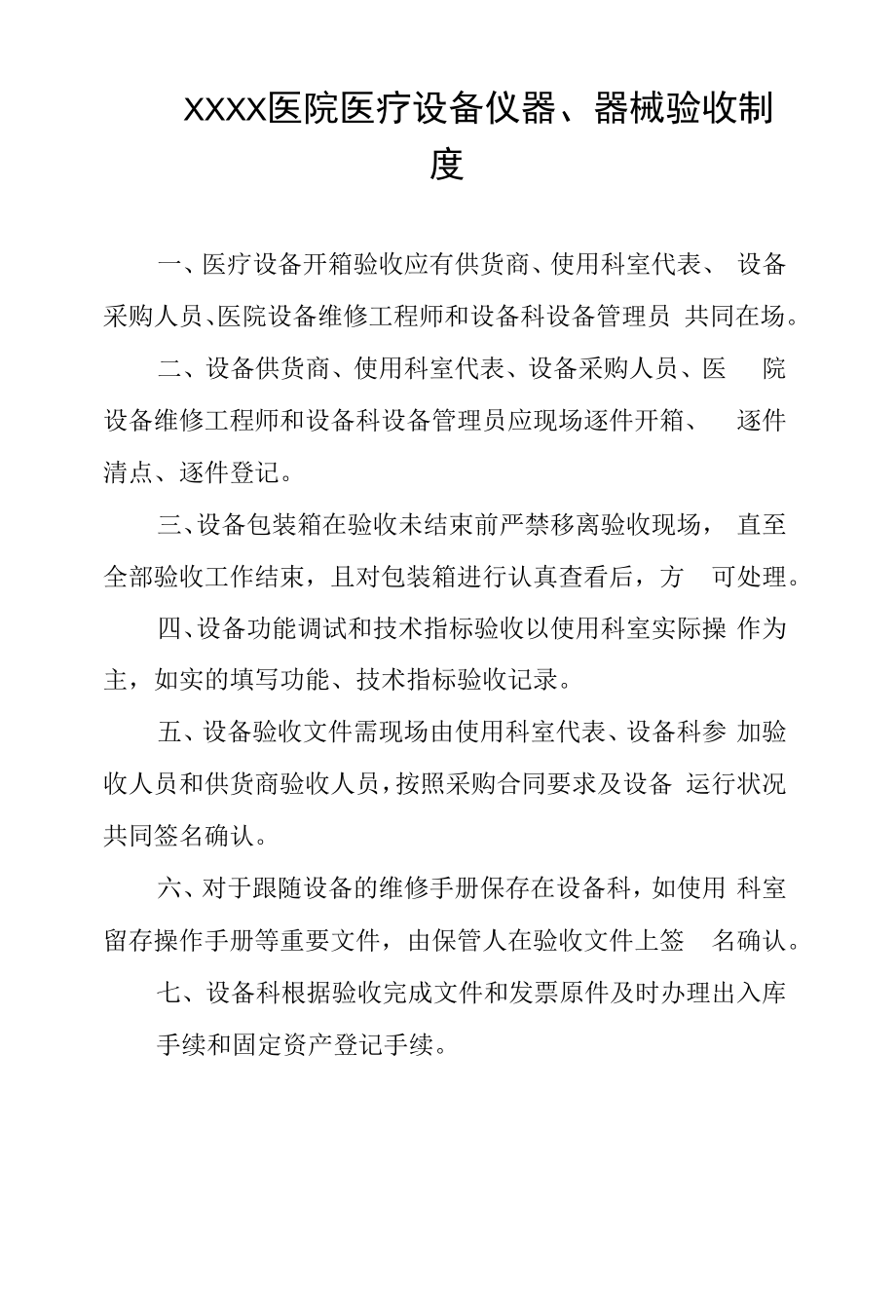 医院医疗设备仪器、器械验收制度.docx_第1页