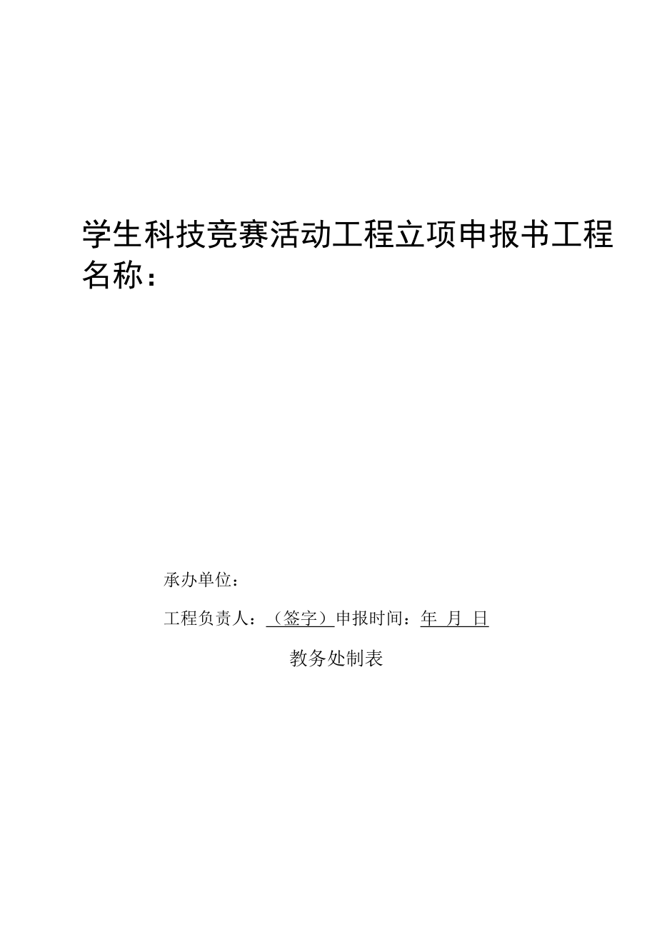 学生科技竞赛活动项目立项申报书（模板）.docx_第1页