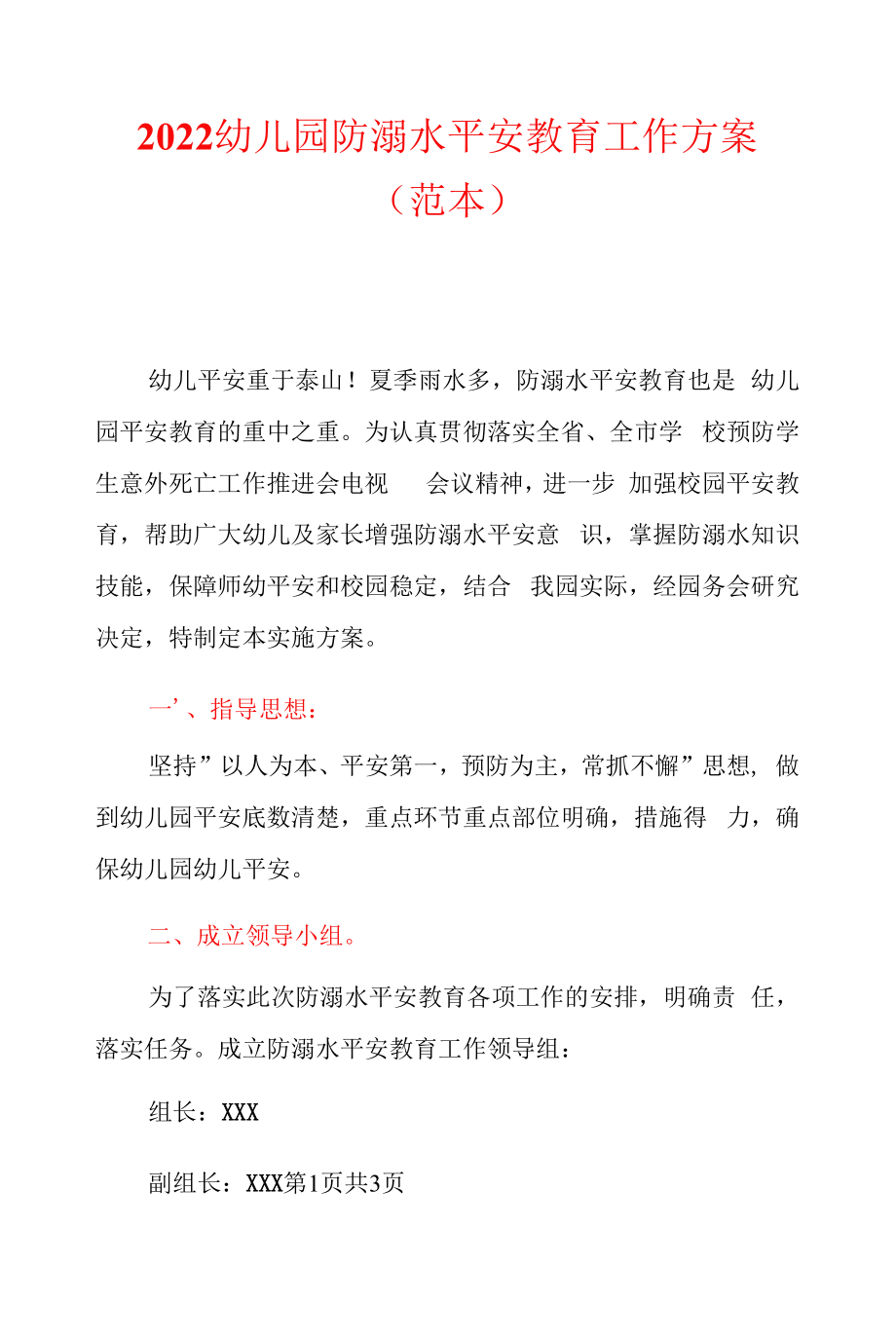 2022幼儿园防溺水安全教育工作方案(范本).docx_第1页