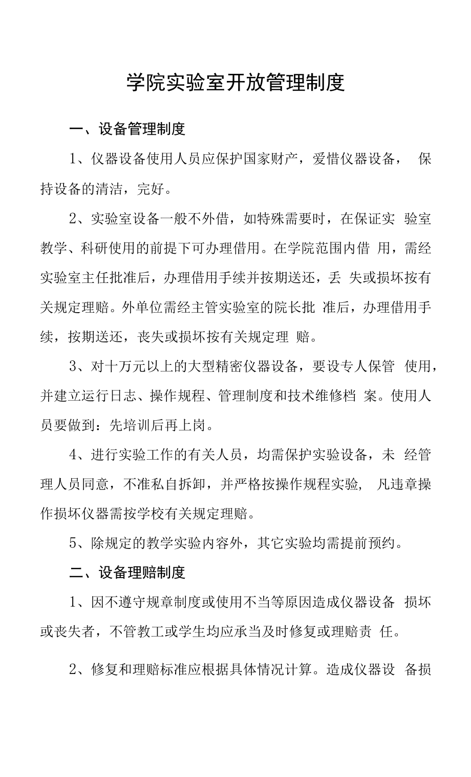 学院实验室开放管理制度.docx_第1页