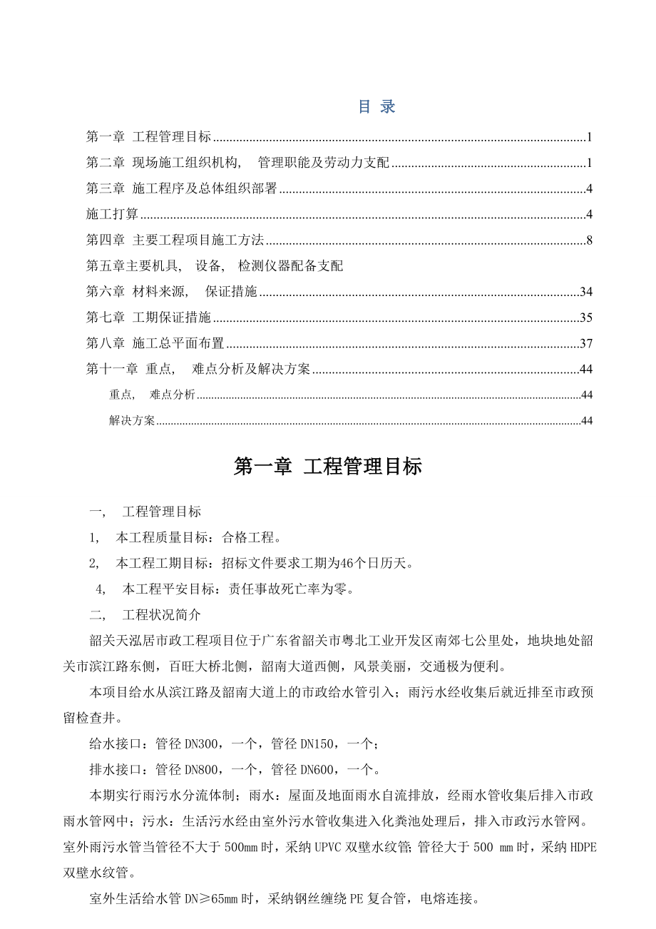 高层住宅小区室外管网雨污水、消防、给水、化粪池施工组织设计.docx_第1页