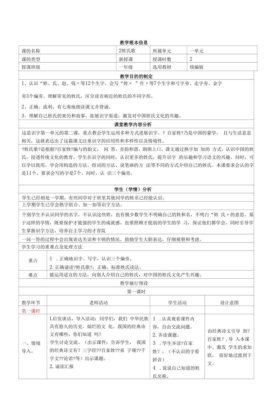 部编版语文一年级下册 识字2 姓氏歌（教案）.docx_第1页