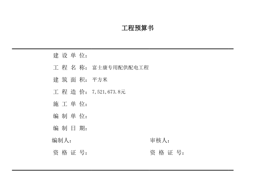 电力工程预算书定额计价.xls_第1页