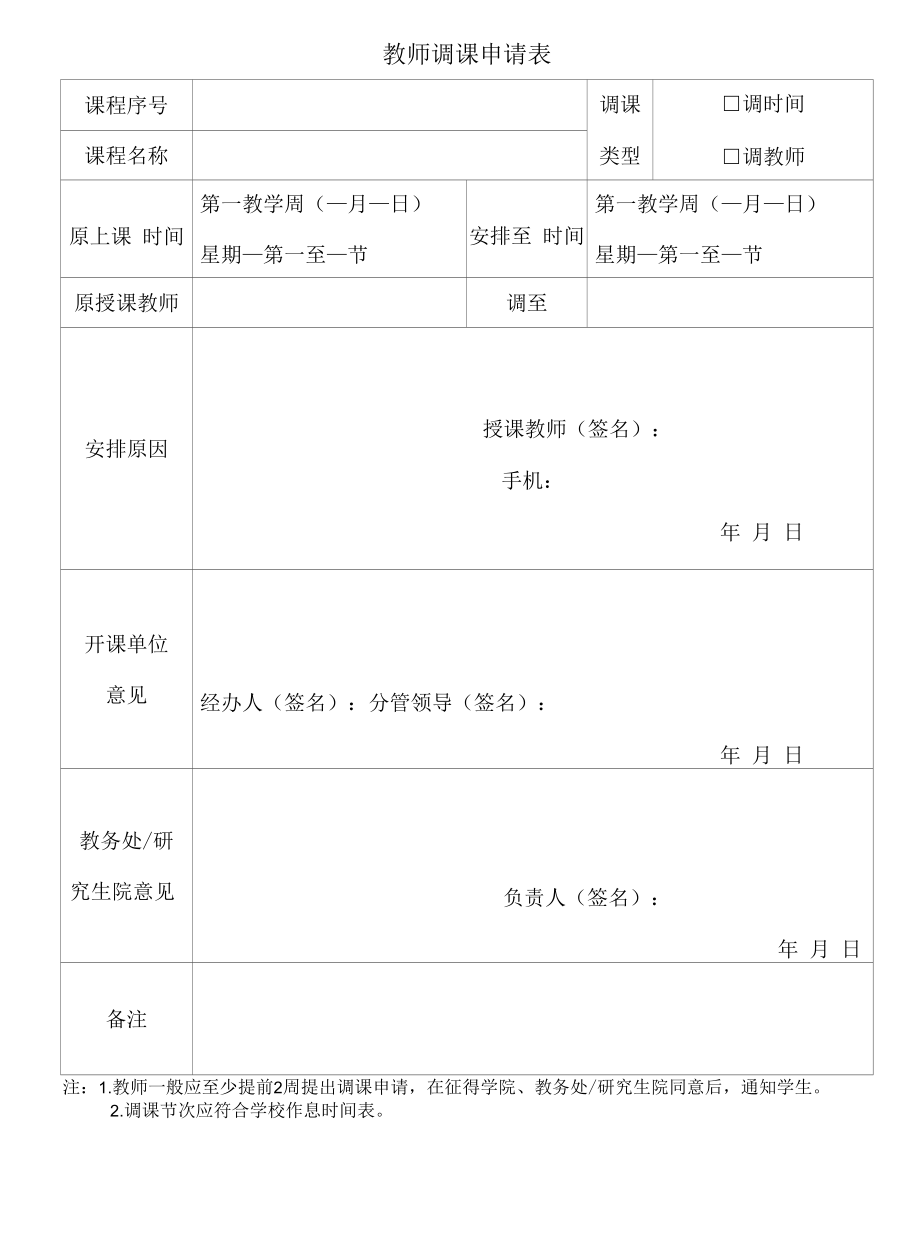 教师调课申请表（模板）.docx_第1页