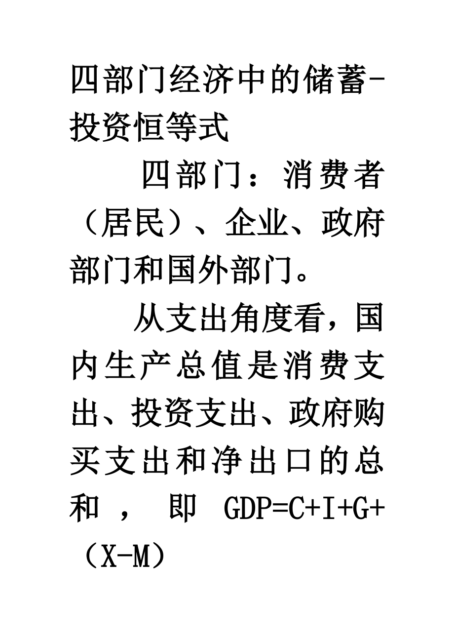 四部门经济中的储蓄.docx_第1页