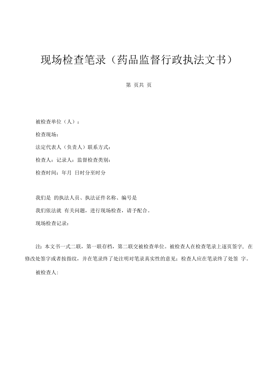 现场检查笔录(药品监督行政执法文书).docx_第1页