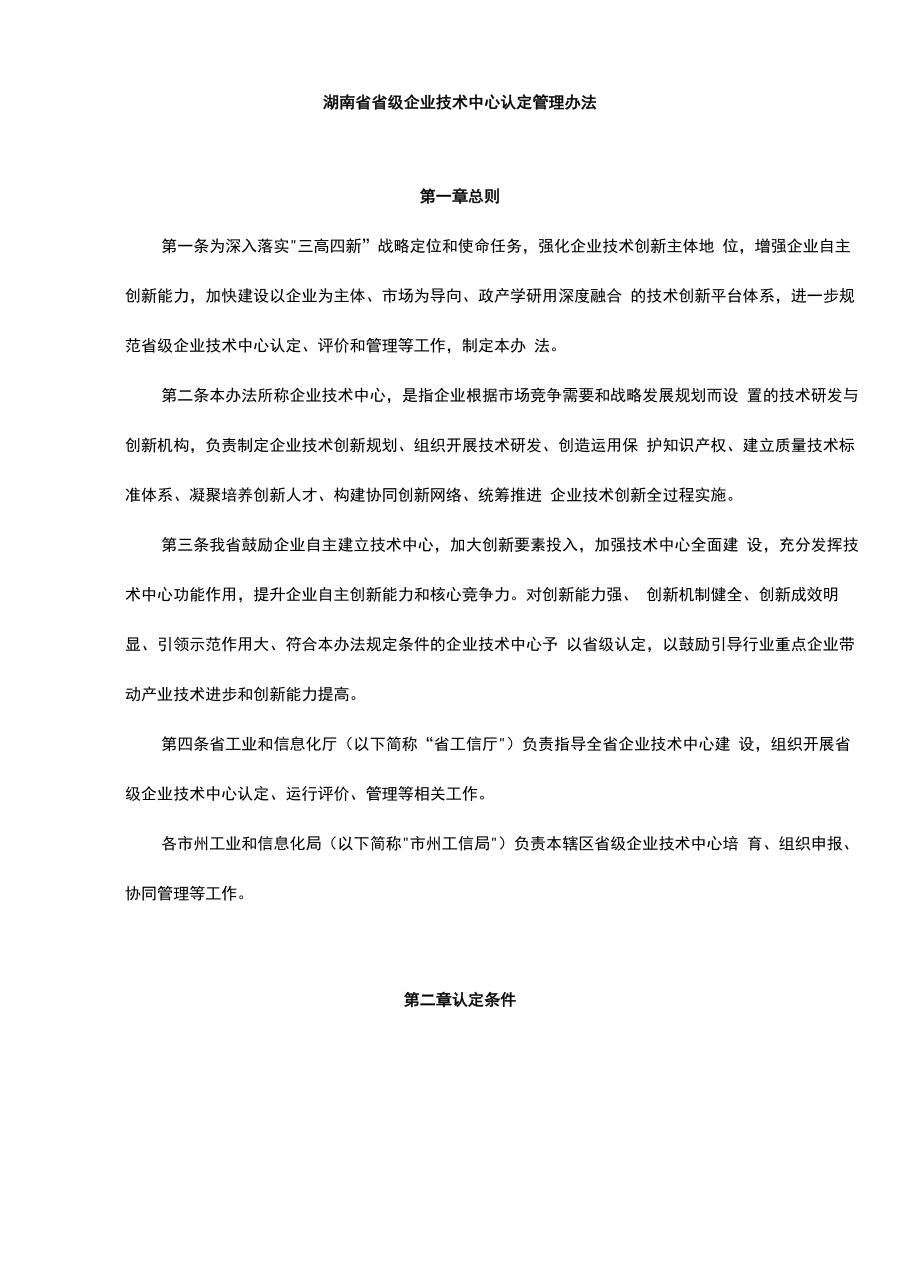 湖南省省级企业技术中心认定管理办法-全文及附表.docx_第1页