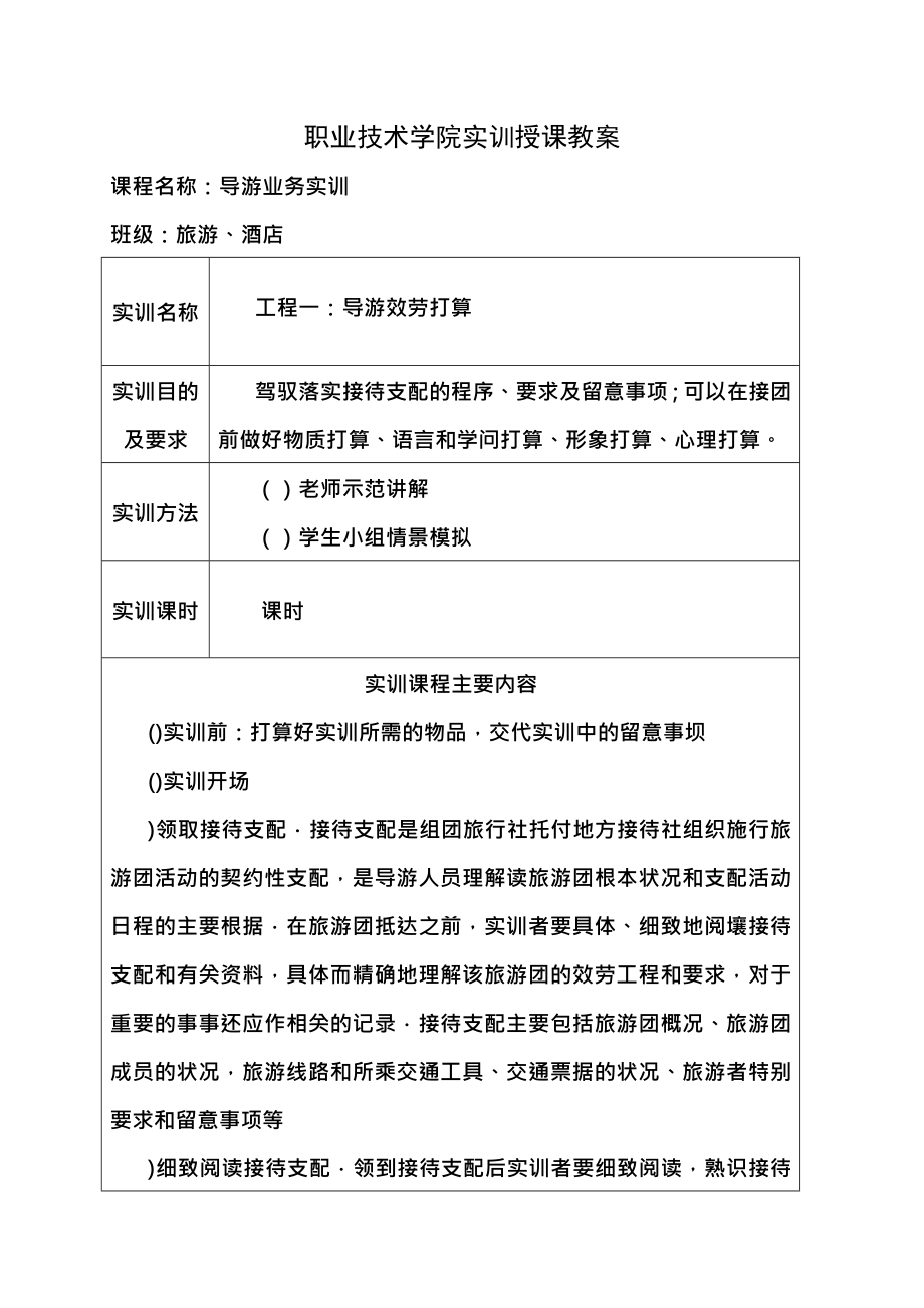 导游业务实训授课教案.docx_第1页