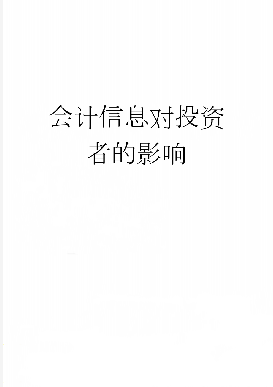 会计信息对投资者的影响(9页).doc_第1页