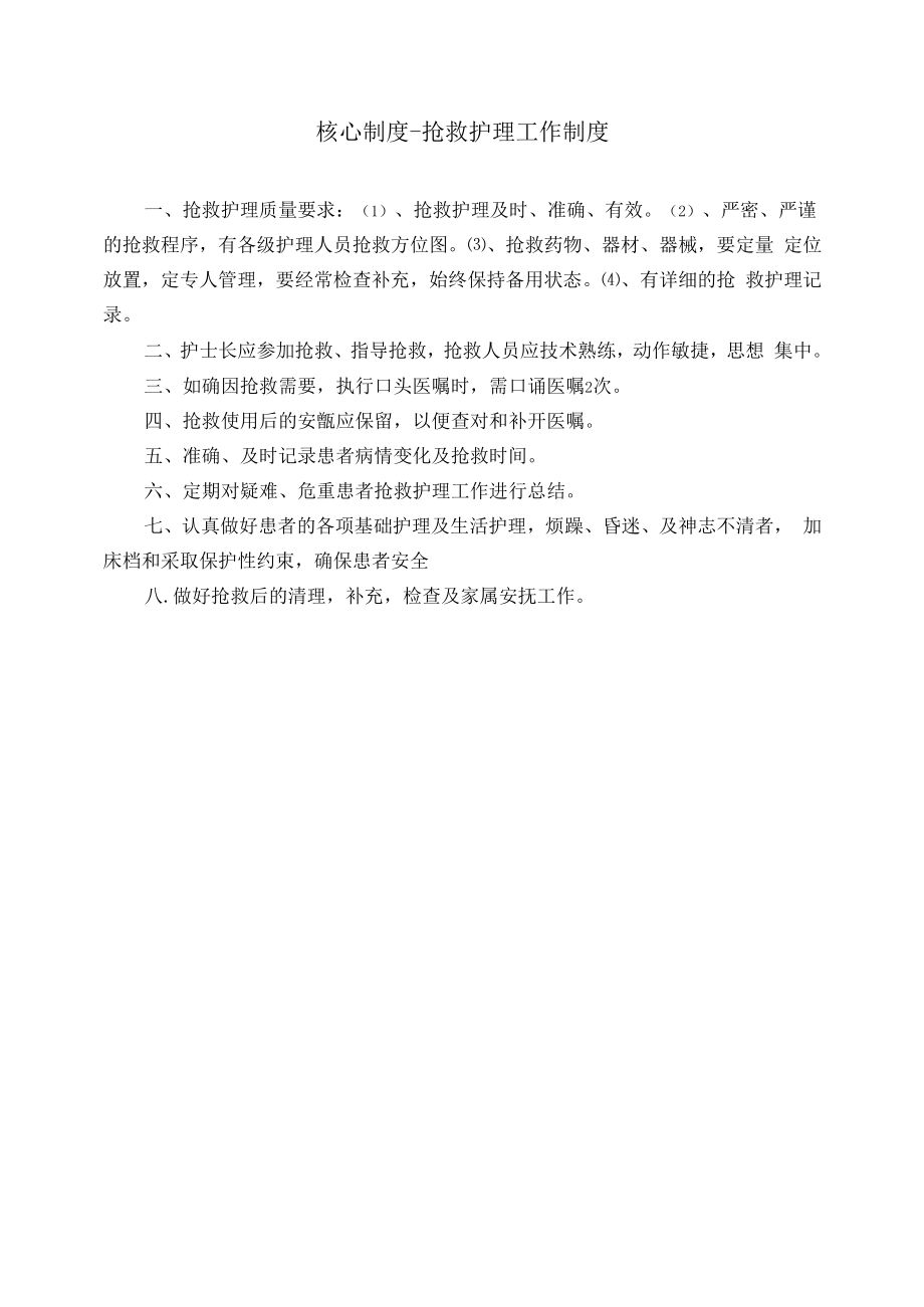 核心制度·抢救护理工作制度.docx_第1页