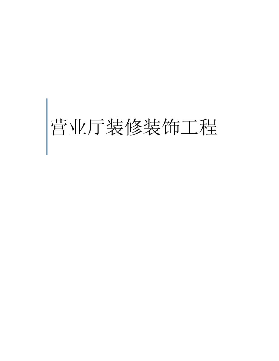 营业厅装修工程施工组织设计.docx_第1页