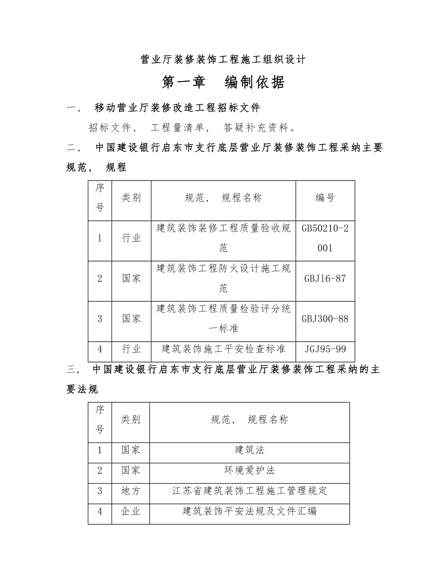 营业厅装修工程施工组织设计.docx_第2页