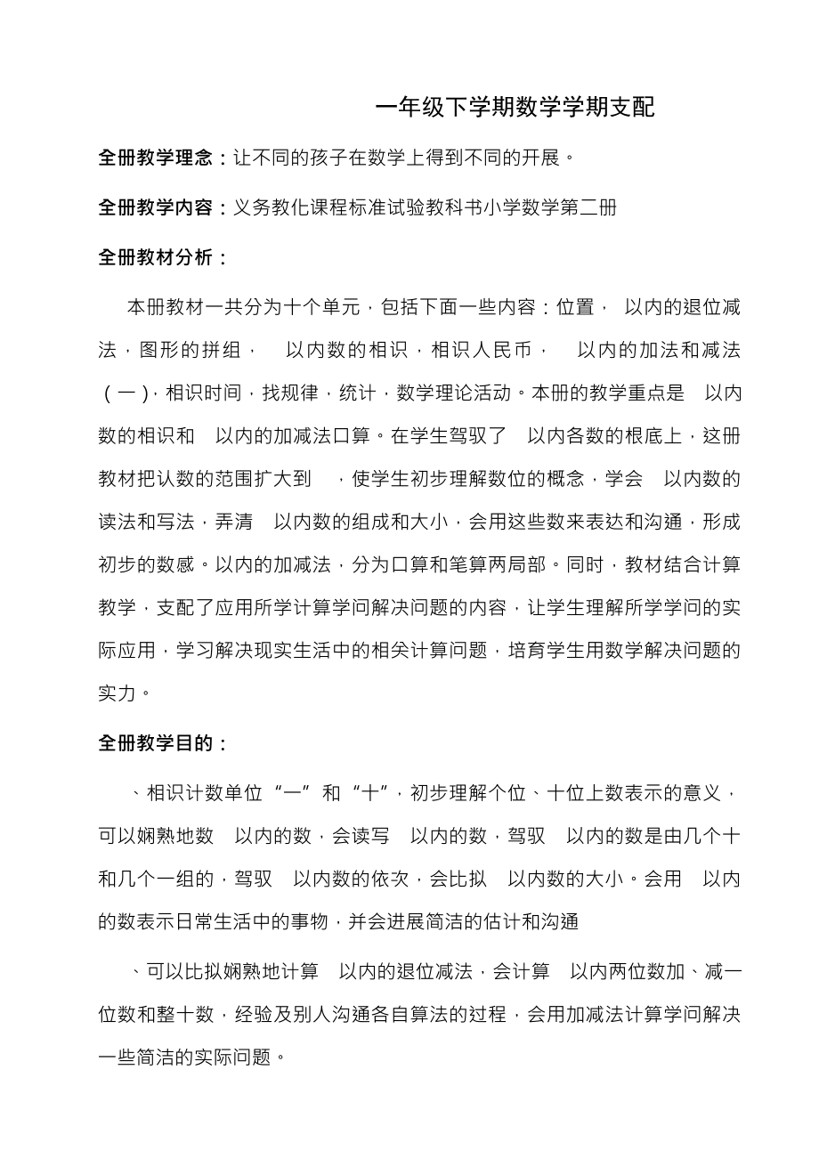 新课标人教版小学数学一年级下册第二册全册教案表格式.docx_第1页