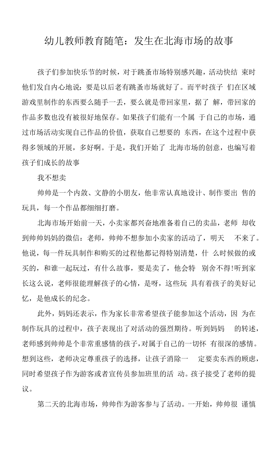 幼儿教师教育随笔：发生在北海市场的故事.docx_第1页