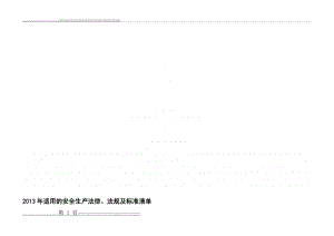 危险化学品企业适用的安全生产法律法规清单(18页).doc