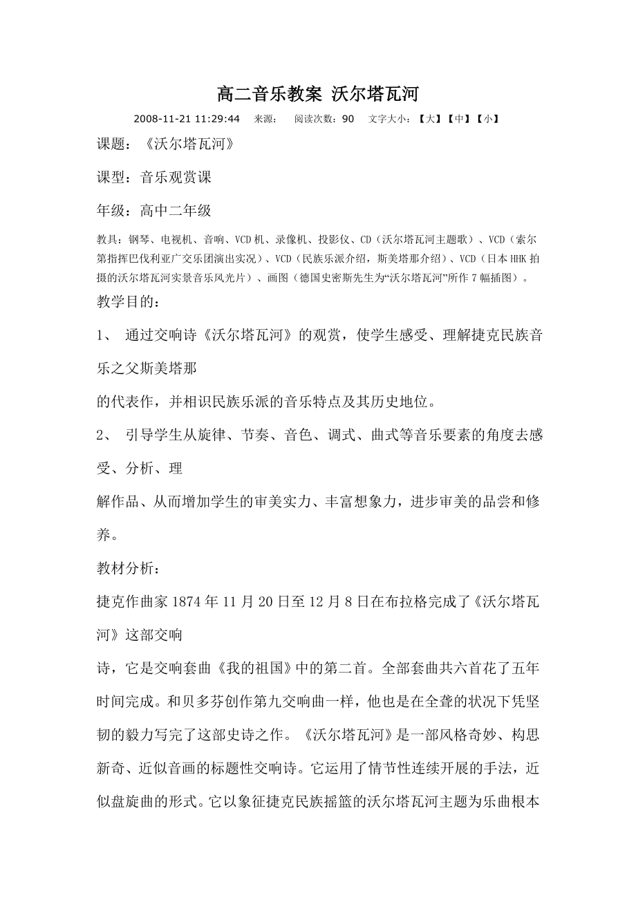 高二音乐教案沃尔塔瓦河.docx_第1页