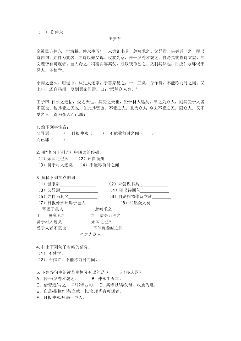 七年级语文下册文言文专题复习第一到三单元人教版.doc_第1页