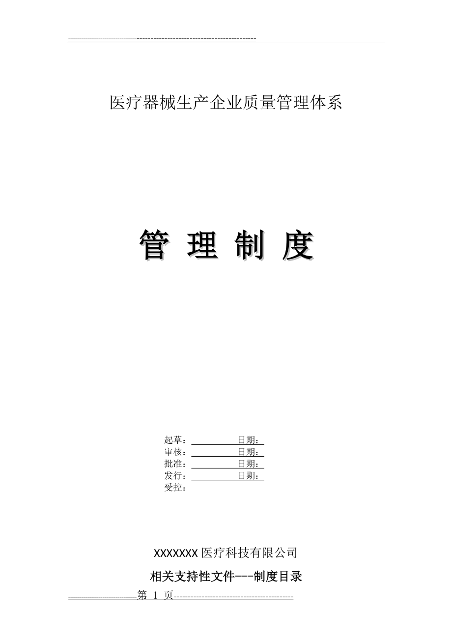 医疗器械生产企业管理制度(70页).doc_第1页