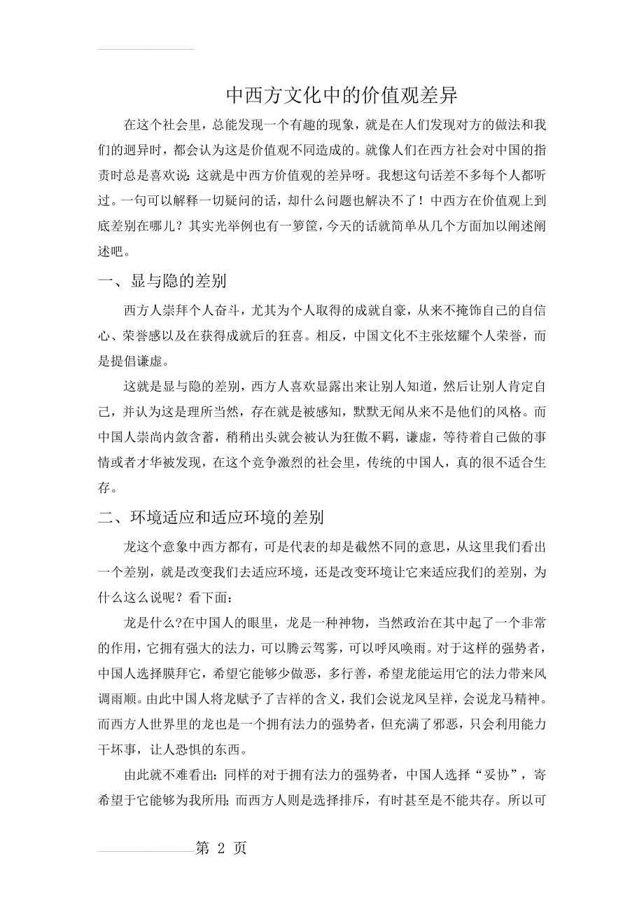 中西方文化中的价值观差异(3页).doc_第2页