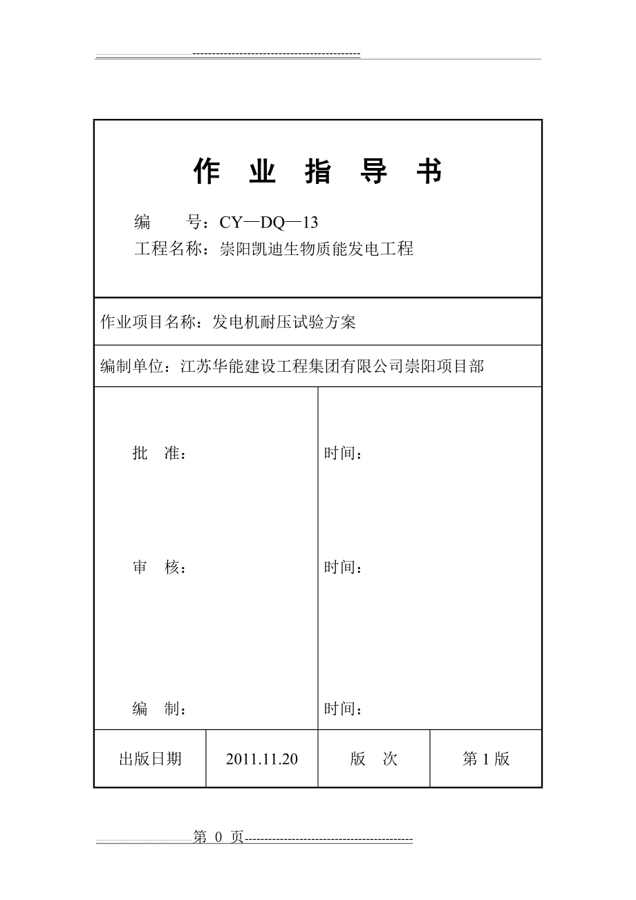 发电机耐压试验方案(9页).doc_第1页