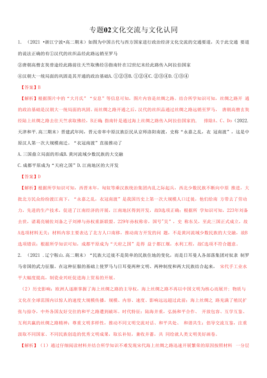 文化交流与文化认同（教师版）.docx_第1页