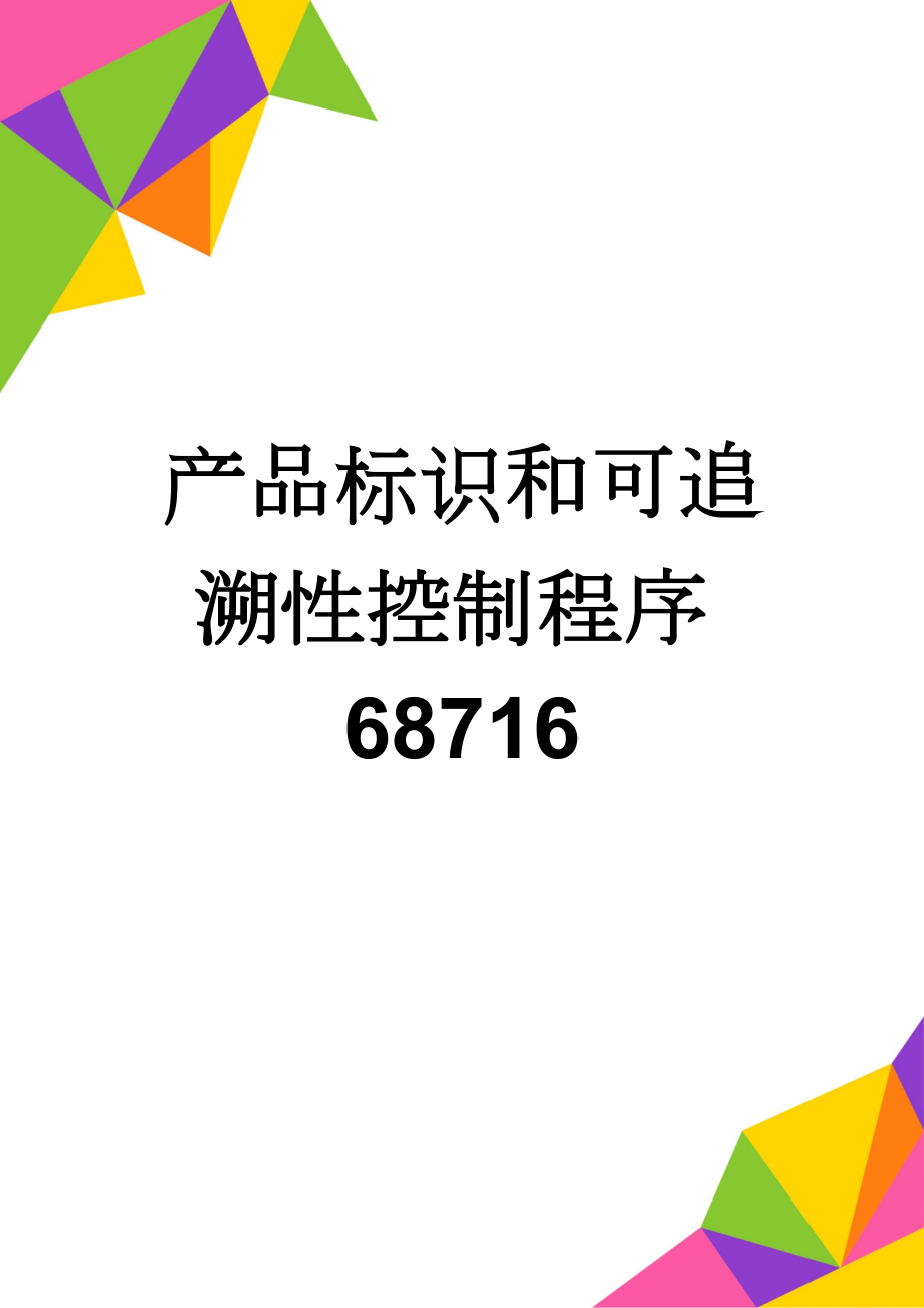 产品标识和可追溯性控制程序68716(6页).doc_第1页