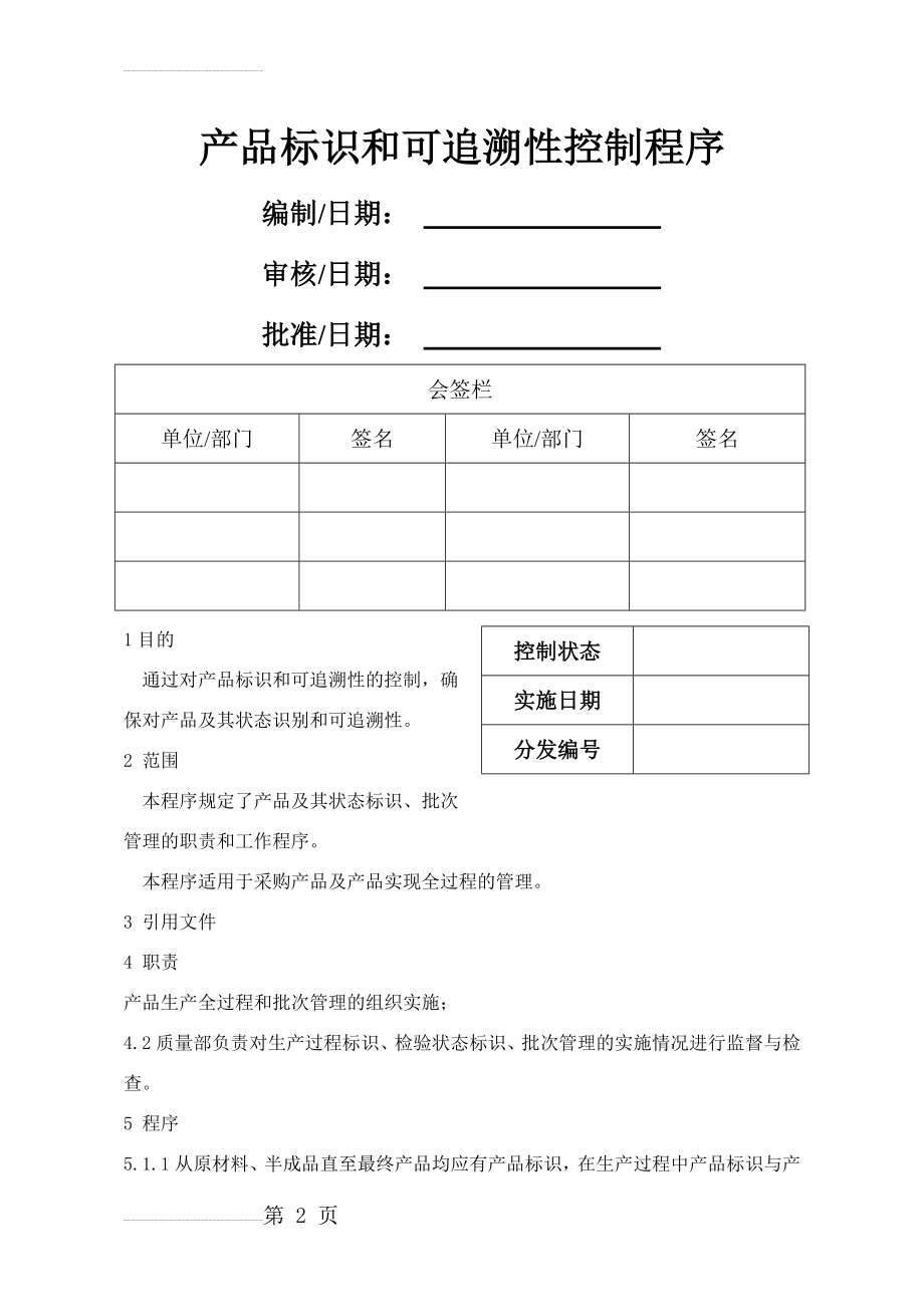 产品标识和可追溯性控制程序68716(6页).doc_第2页