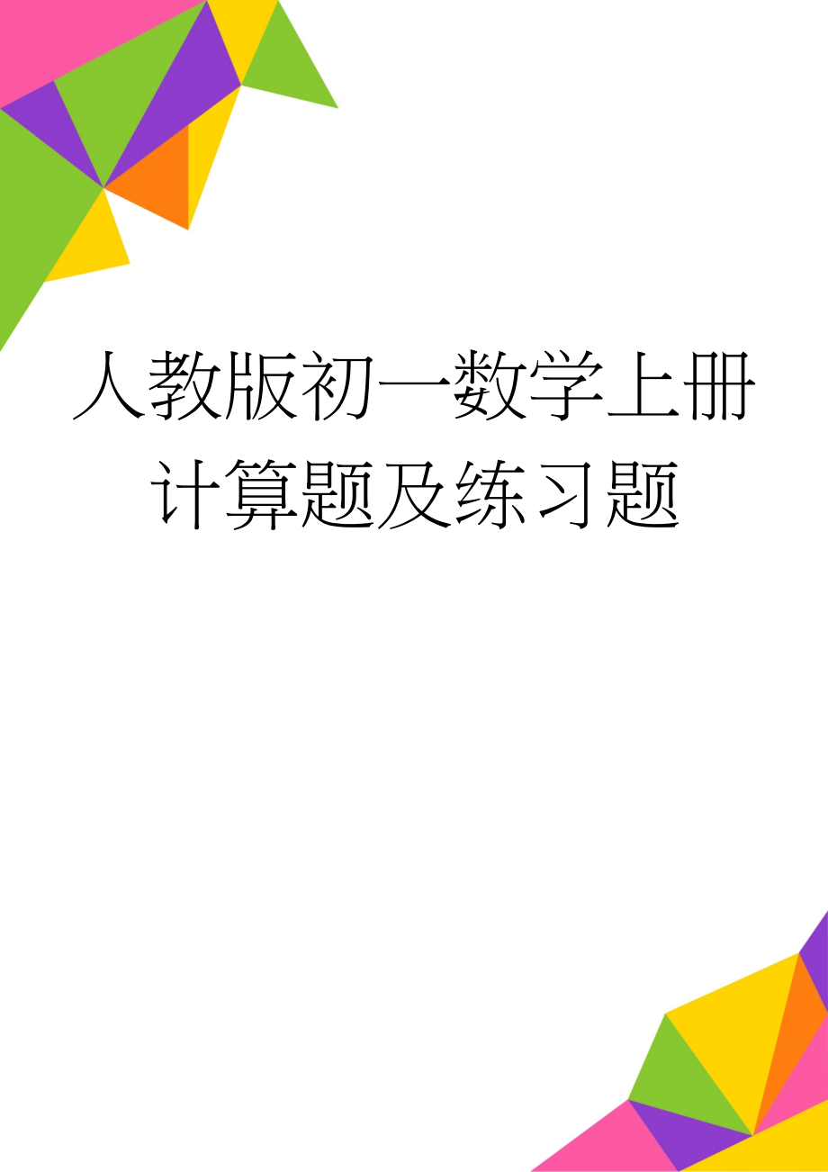 人教版初一数学上册计算题及练习题(12页).doc_第1页