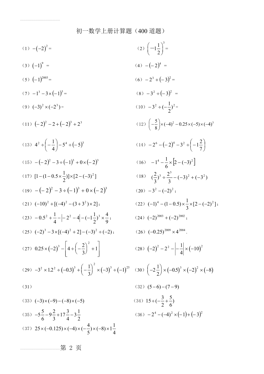 人教版初一数学上册计算题及练习题(12页).doc_第2页