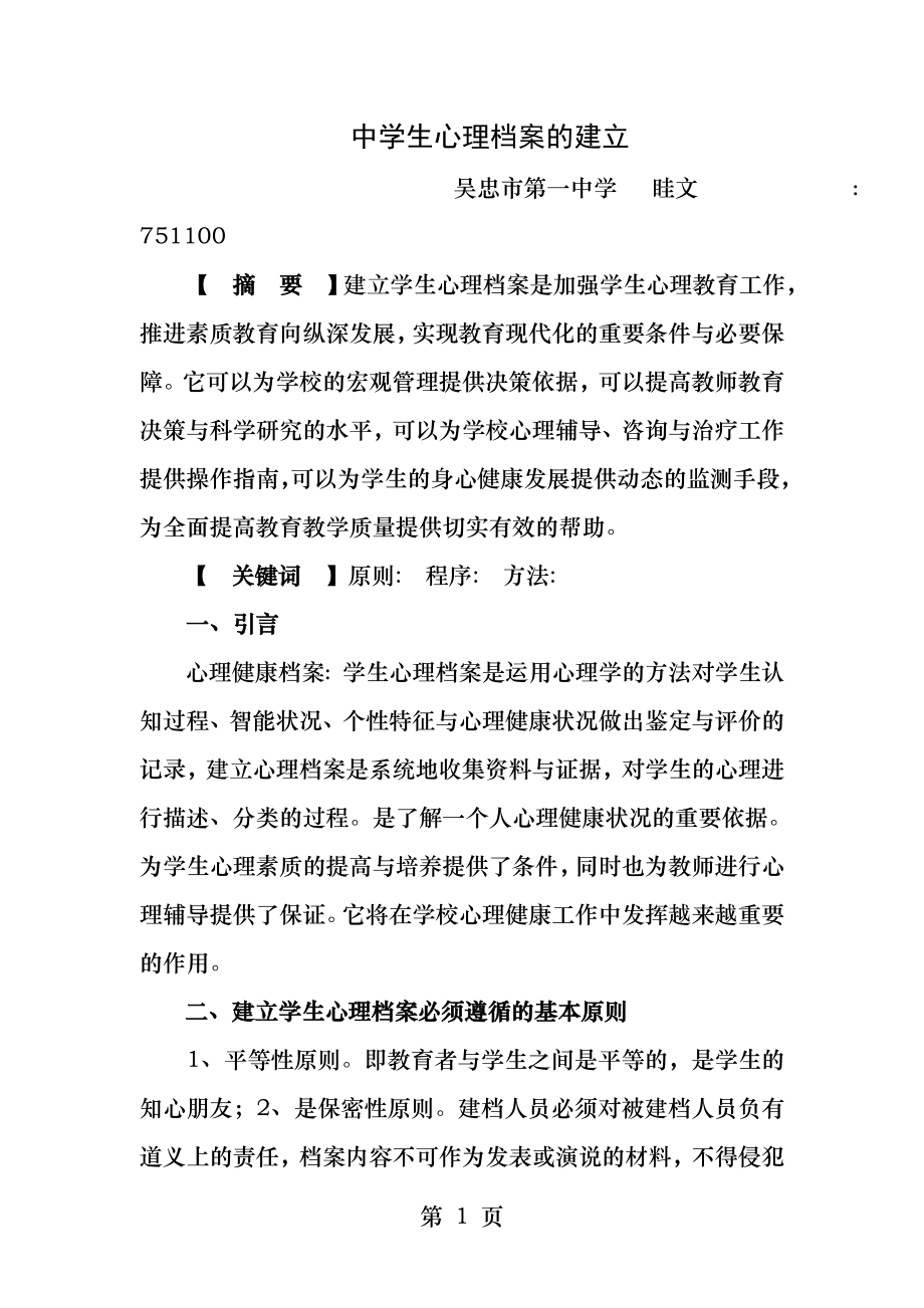 中学生心理档案的建立.docx_第1页