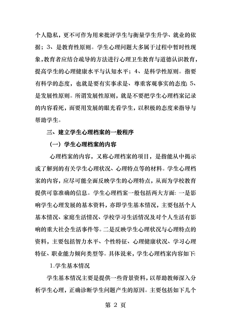 中学生心理档案的建立.docx_第2页