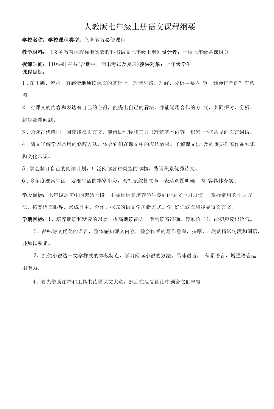 人教版七年级上册语文课程纲要.docx_第1页