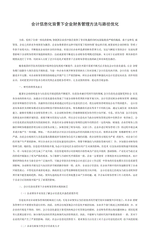 会计信息化背景下企业财务管理方法与路径优化.docx