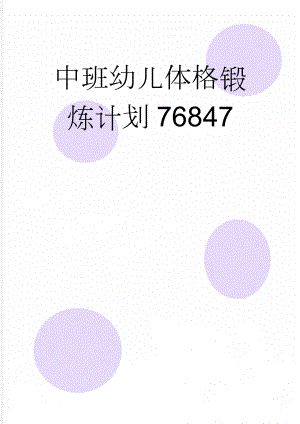 中班幼儿体格锻炼计划76847(5页).doc