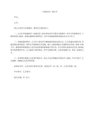 （改建旧房） 保证书.docx