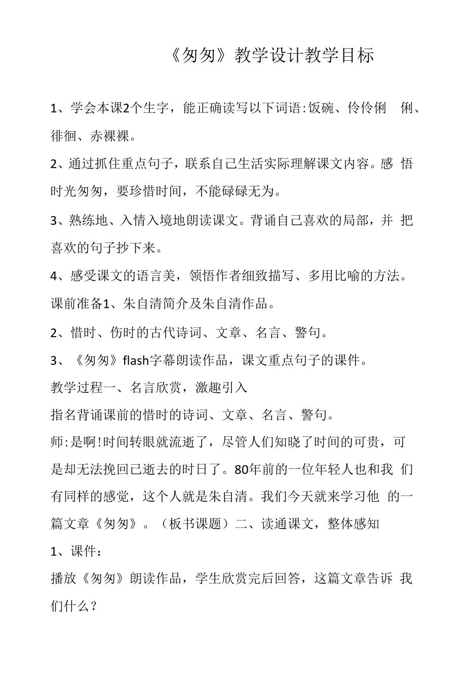 《匆匆》教学设计内容.docx_第1页