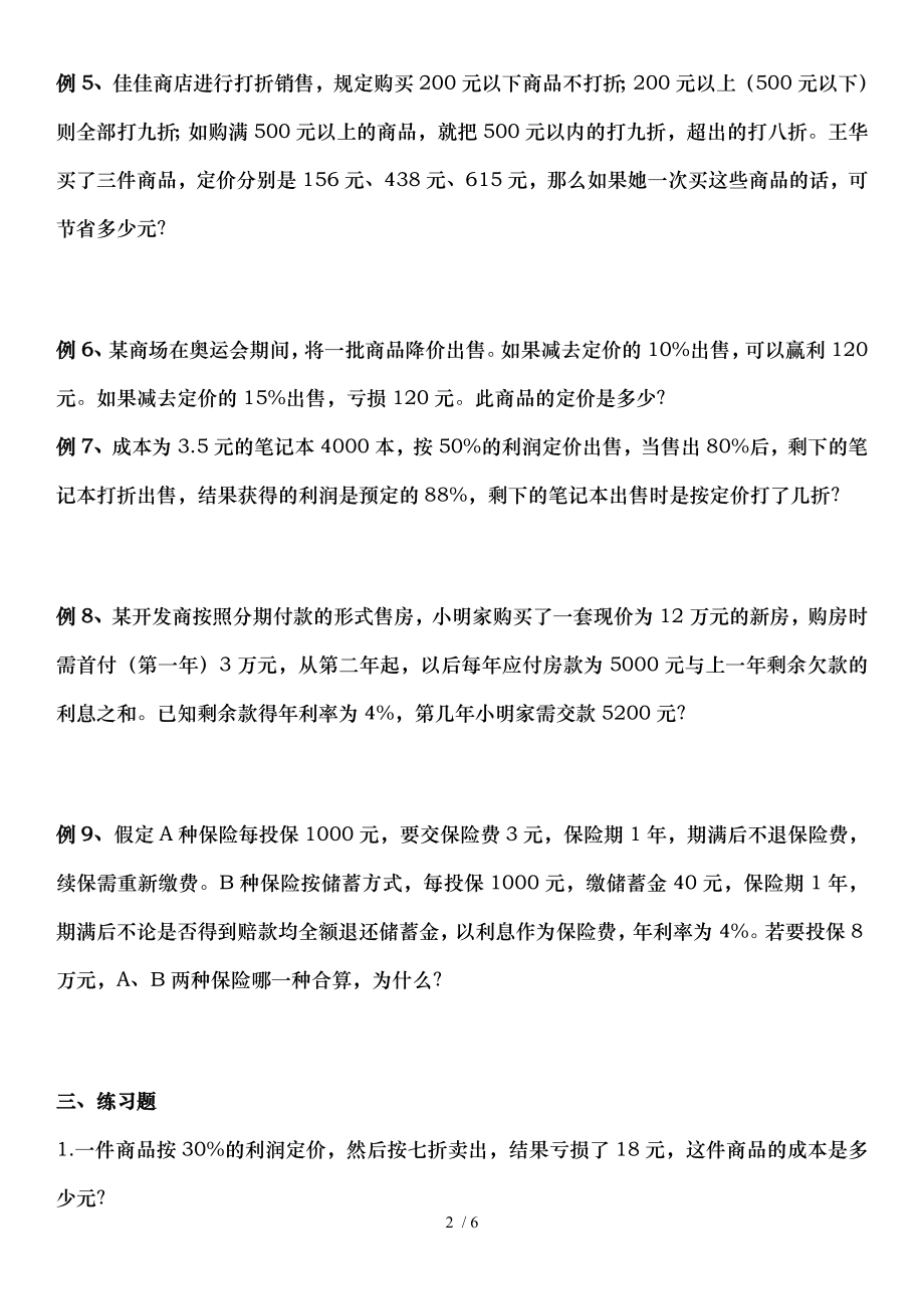 北师大六年级培优折扣利息专题.doc_第2页