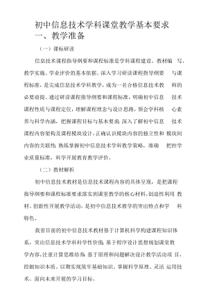 初中信息技术学科课堂教学基本要求.docx