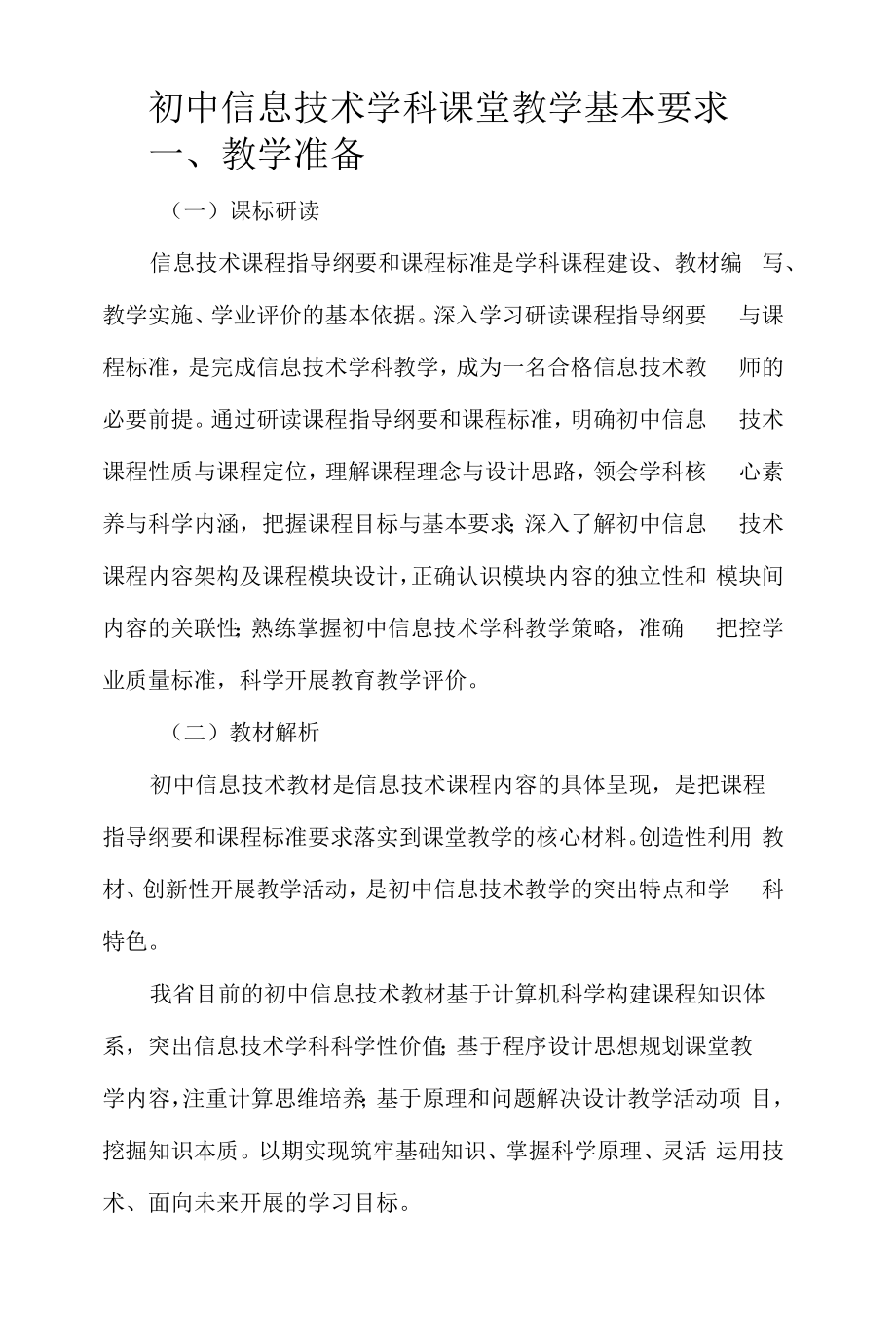 初中信息技术学科课堂教学基本要求.docx_第1页