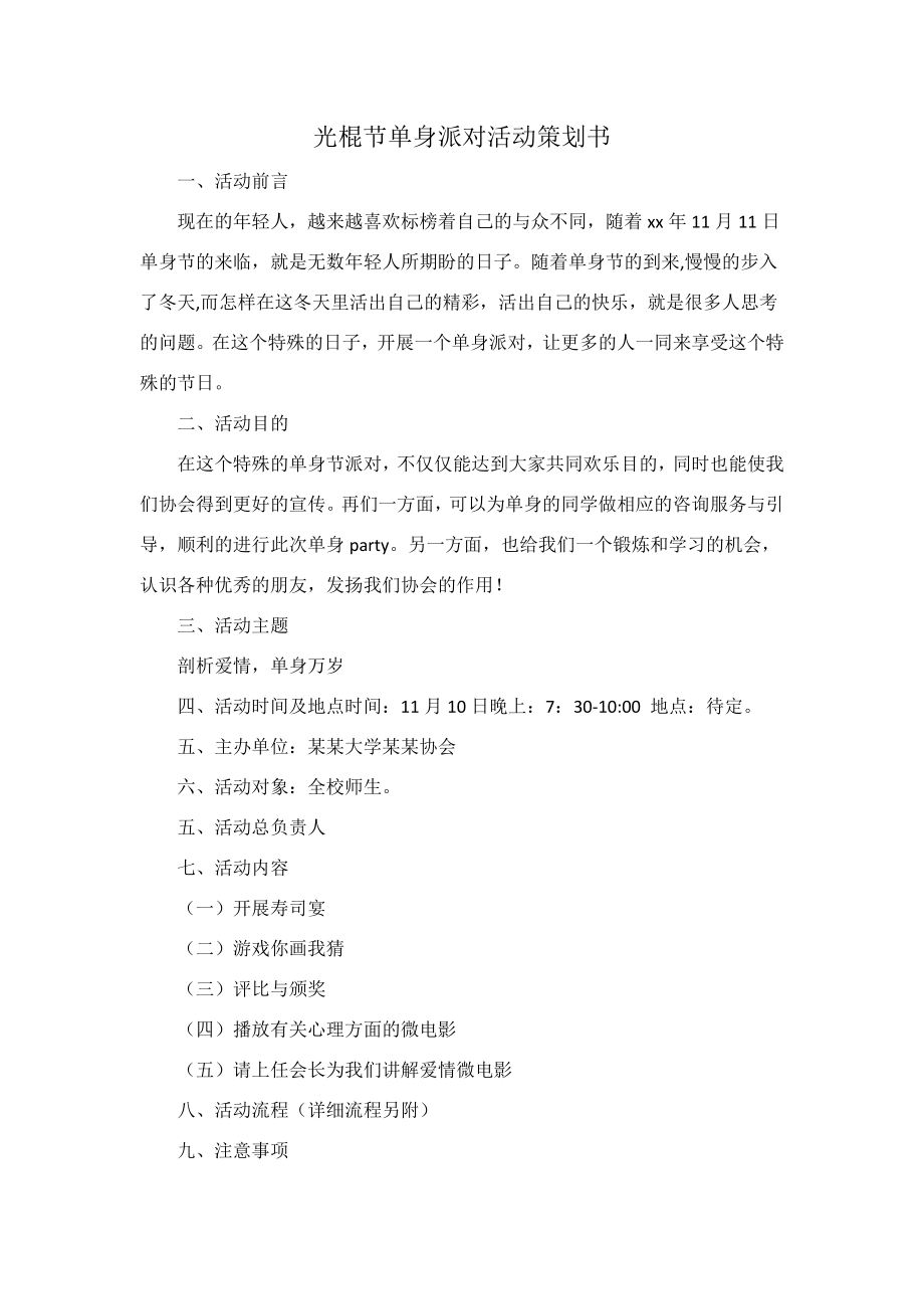 光棍节单身派对活动策划书.docx_第1页