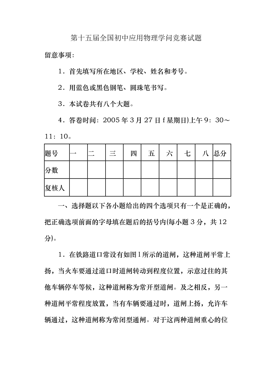 第十五届全国初中应用物理知识竞赛试题.docx_第1页