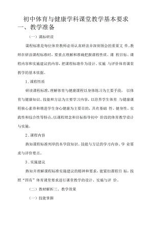 初中体育与健康学科课堂教学基本要求.docx