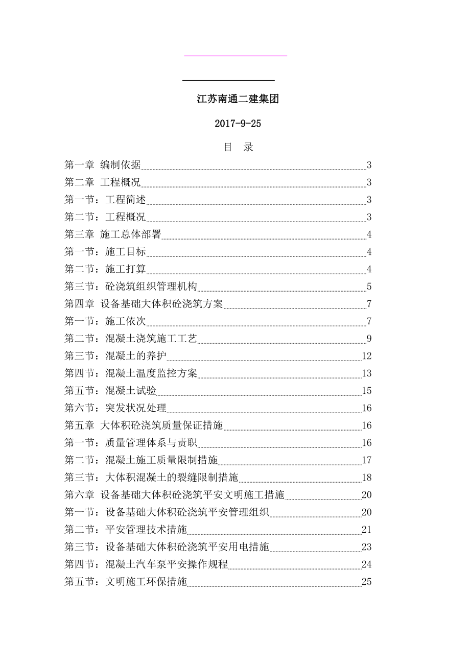 设备基础混凝土施工方案.docx_第1页