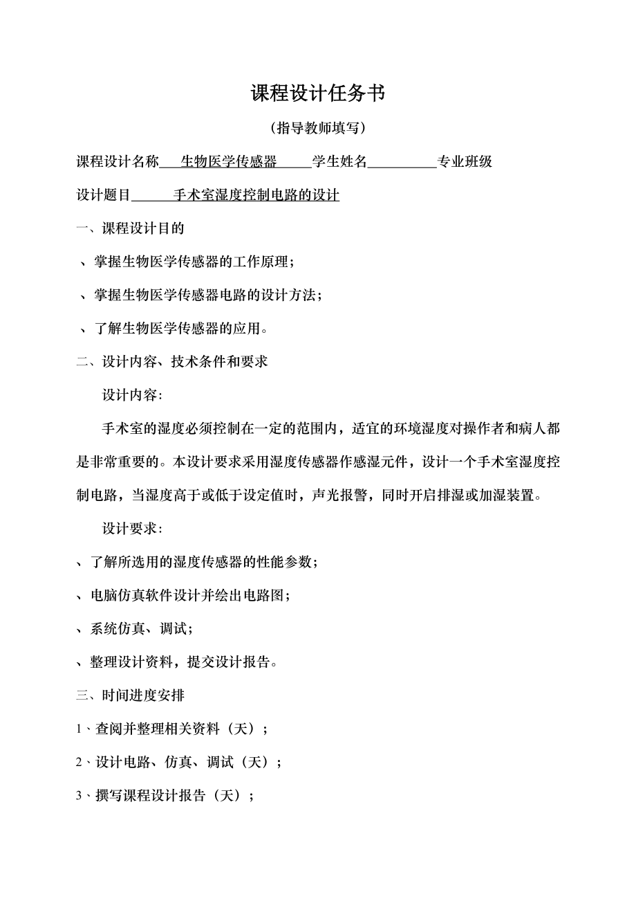 手术室湿度控制电路的设计.docx_第1页