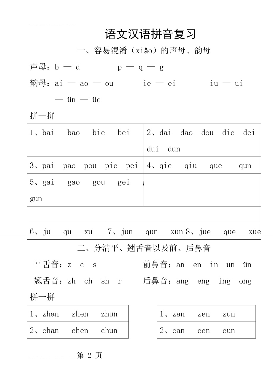 二年级语文汉语拼音复习(11页).doc_第2页