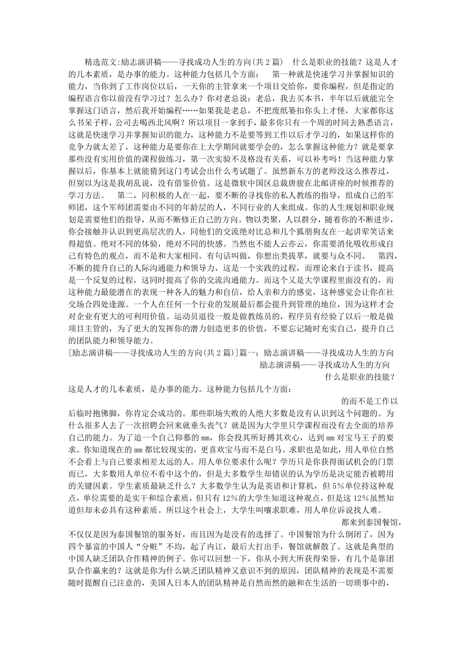 励志演讲稿寻找成功人生的方向.docx_第1页